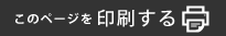 印刷する