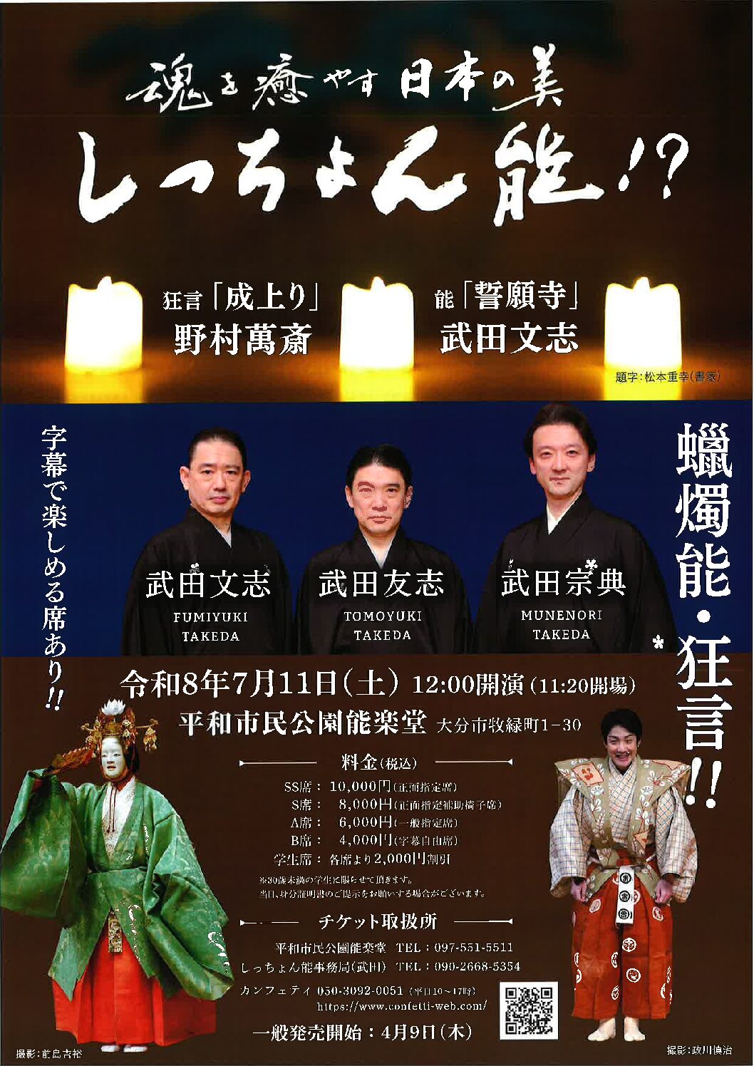 魂を癒やす日本の美 しっちょん能！？ | 平和市民公園能楽堂
