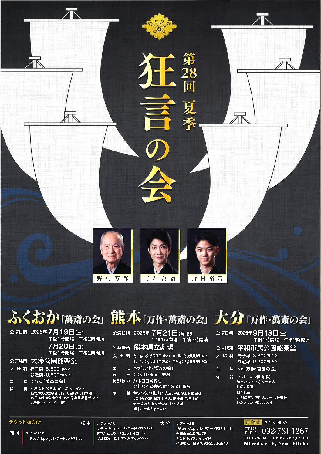 第28回 夏季狂言の会 大分「万作・萬斎の会」 | 平和市民公園能楽堂