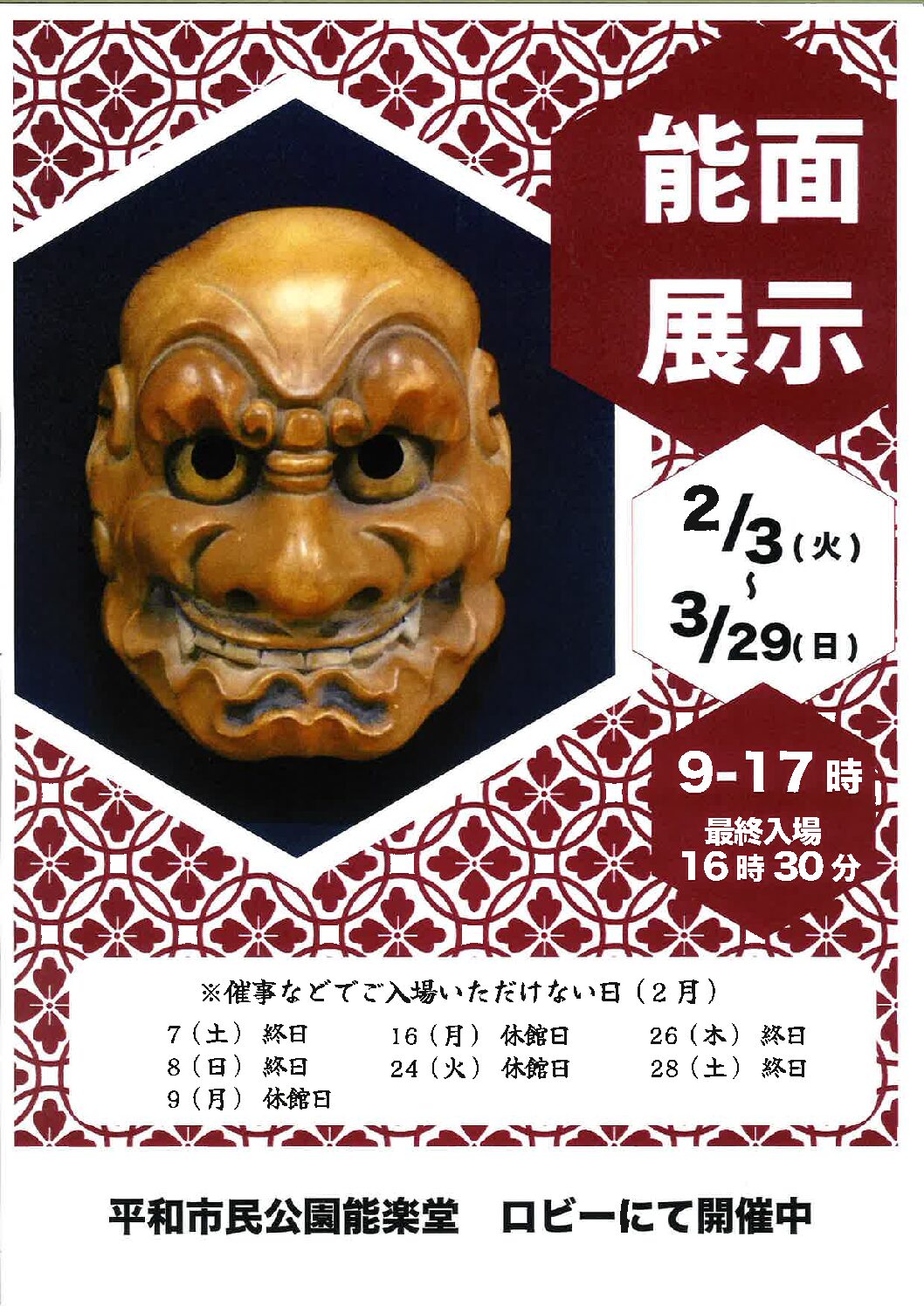 能面展示 | 平和市民公園能楽堂