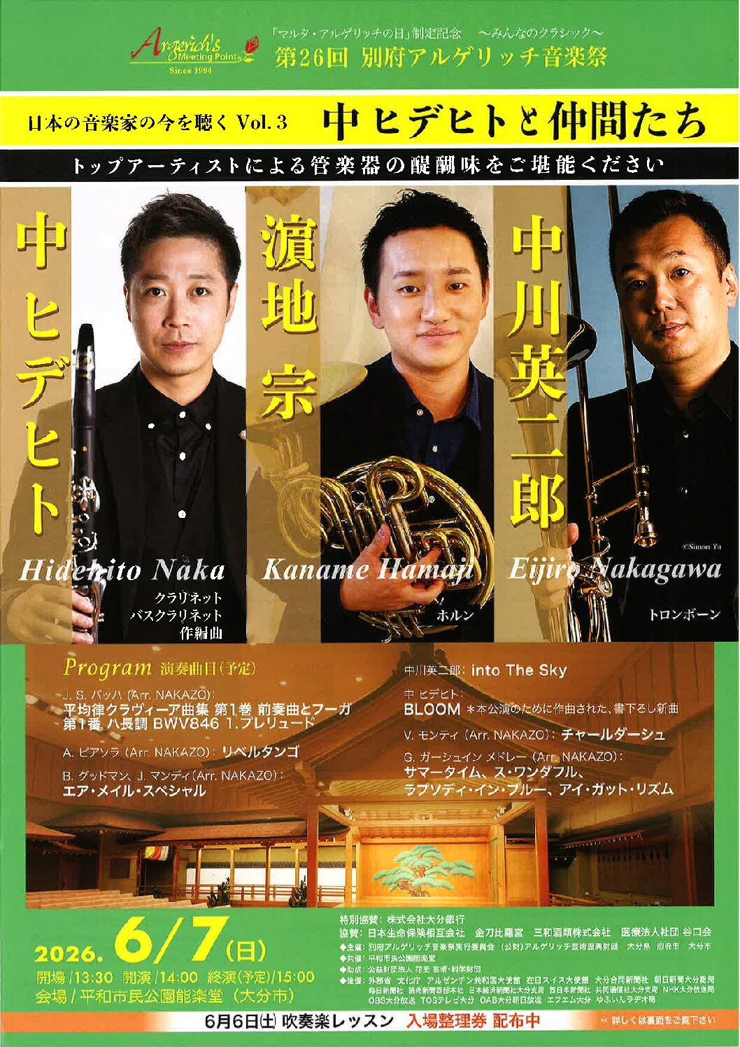 第26回別府アルゲリッチ音楽祭 | 平和市民公園能楽堂