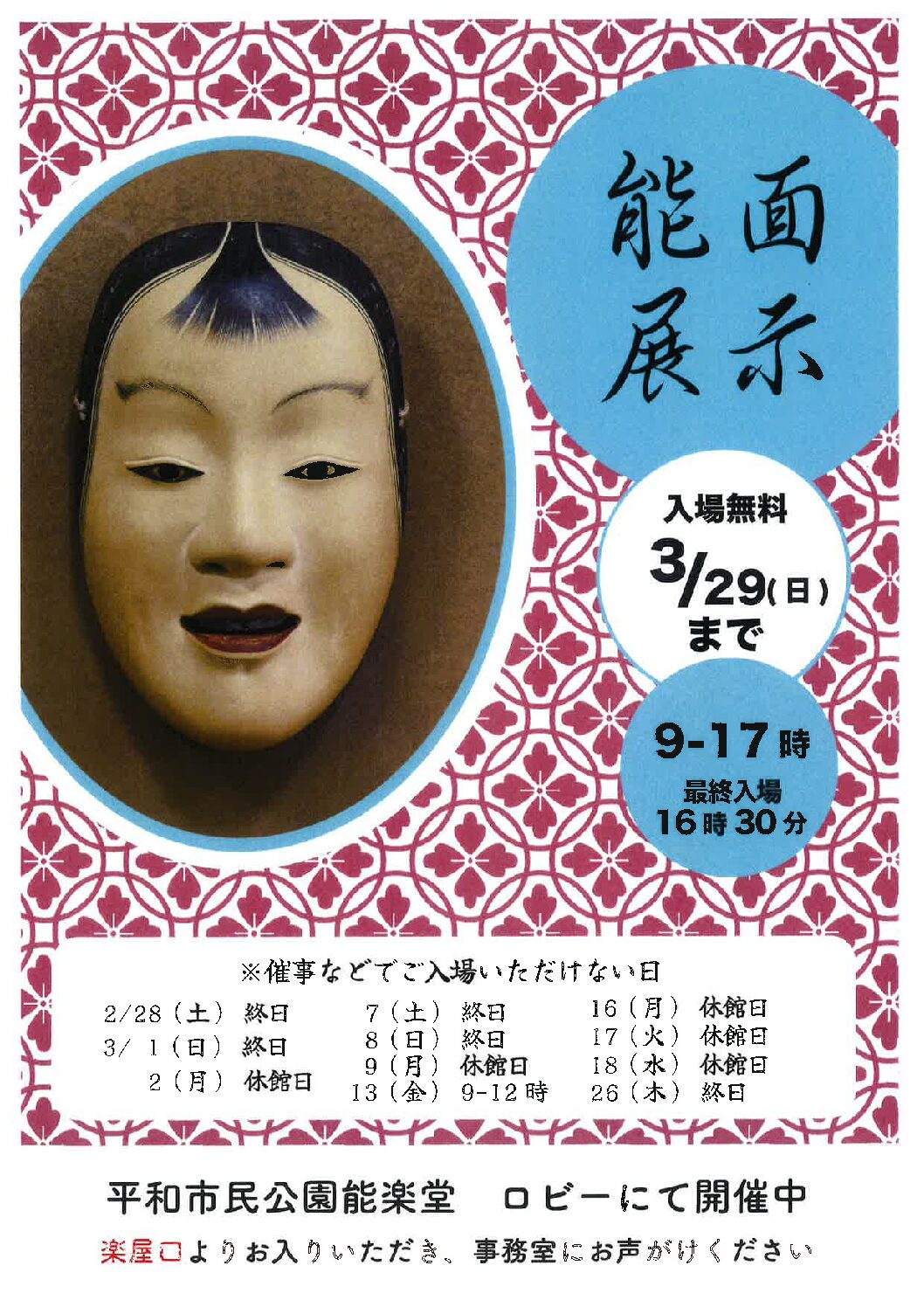 能面展示 | 平和市民公園能楽堂