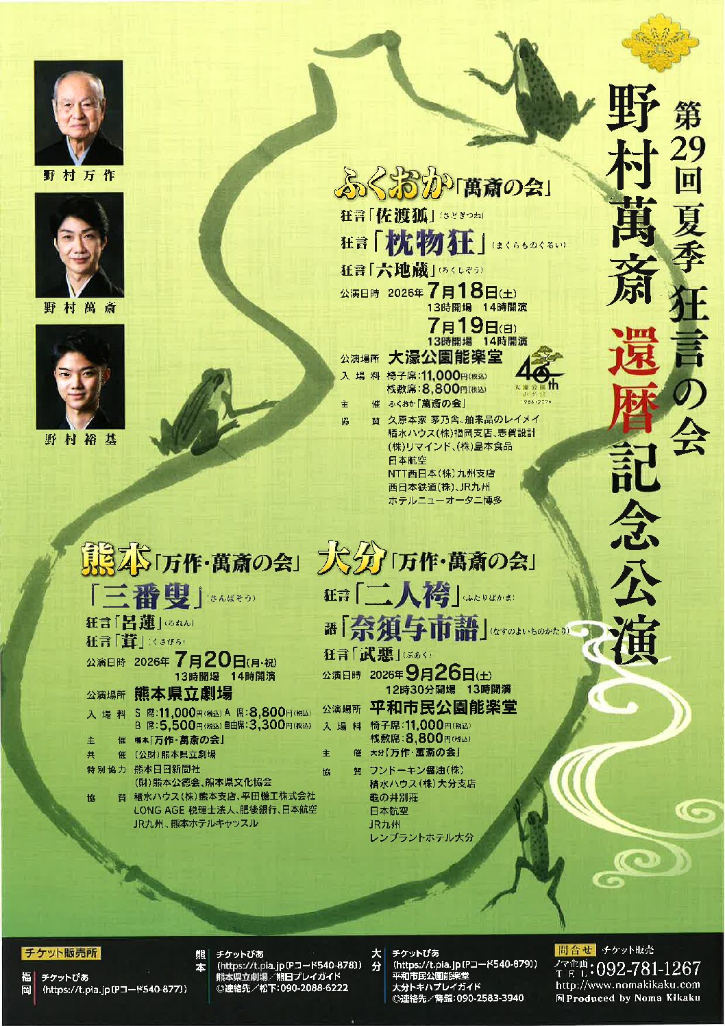 能楽　チケット 第29回 夏季狂言の会 野村萬斎 還暦記念公演 | 平和市民公園能楽堂